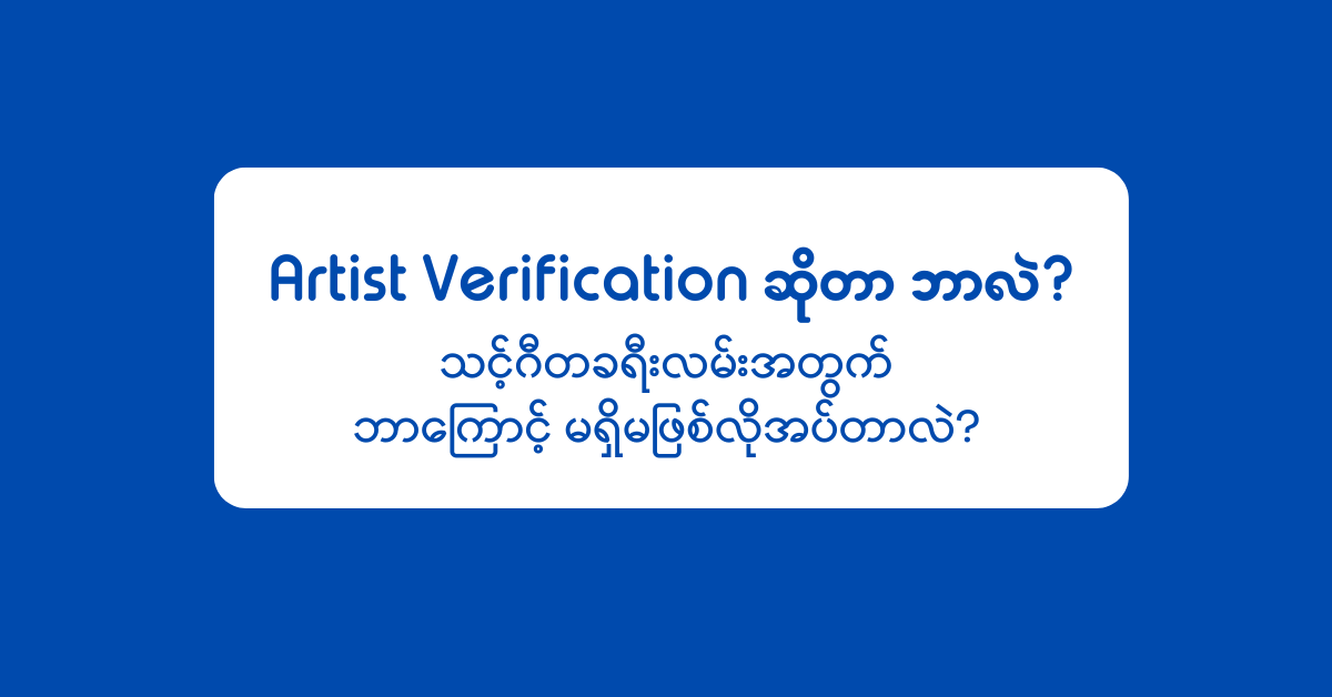 Artist Verification